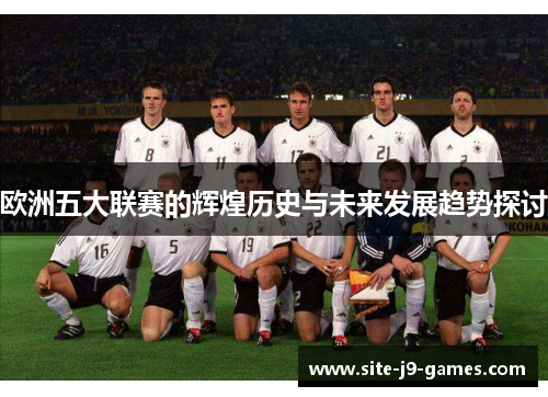 欧洲五大联赛的辉煌历史与未来发展趋势探讨
