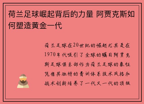荷兰足球崛起背后的力量 阿贾克斯如何塑造黄金一代