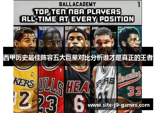 西甲历史最佳阵容五大巨星对比分析谁才是真正的王者