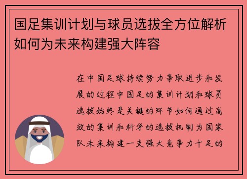 国足集训计划与球员选拔全方位解析如何为未来构建强大阵容
