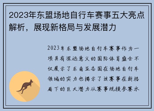2023年东盟场地自行车赛事五大亮点解析，展现新格局与发展潜力