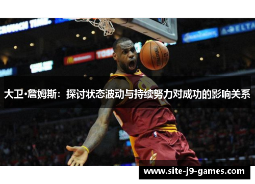 大卫·詹姆斯：探讨状态波动与持续努力对成功的影响关系