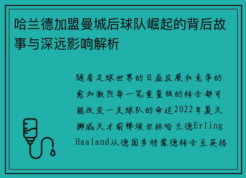哈兰德加盟曼城后球队崛起的背后故事与深远影响解析
