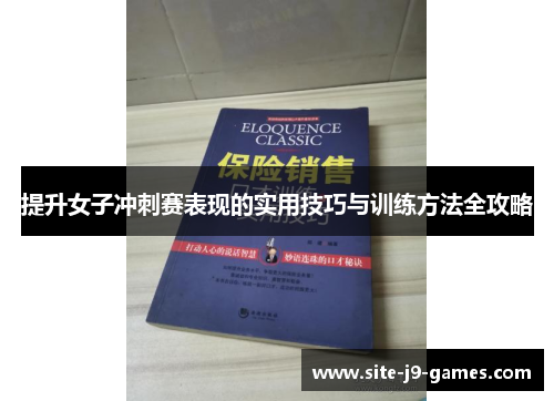 提升女子冲刺赛表现的实用技巧与训练方法全攻略