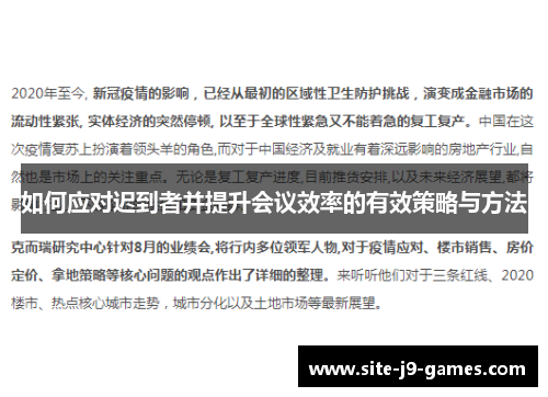 如何应对迟到者并提升会议效率的有效策略与方法