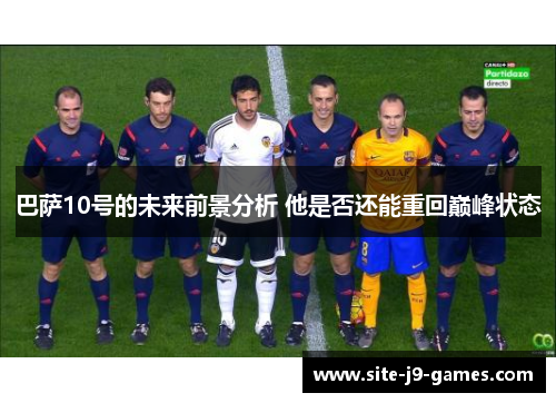 巴萨10号的未来前景分析 他是否还能重回巅峰状态