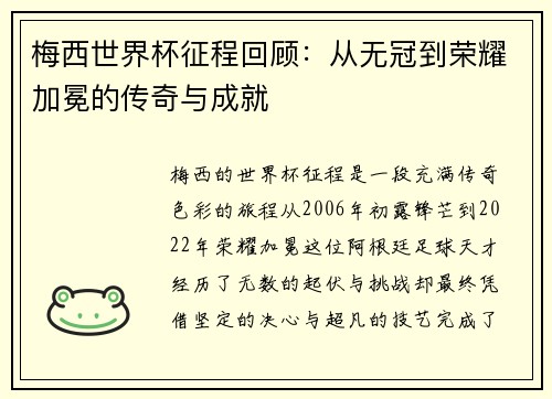 梅西世界杯征程回顾：从无冠到荣耀加冕的传奇与成就