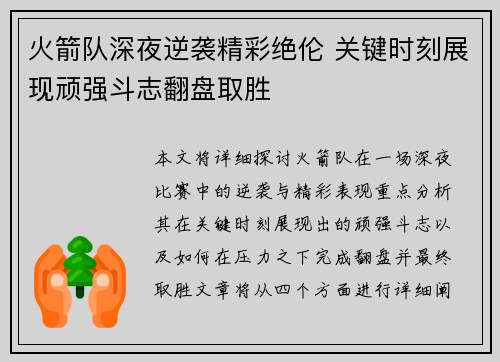 火箭队深夜逆袭精彩绝伦 关键时刻展现顽强斗志翻盘取胜