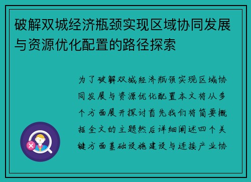 破解双城经济瓶颈实现区域协同发展与资源优化配置的路径探索