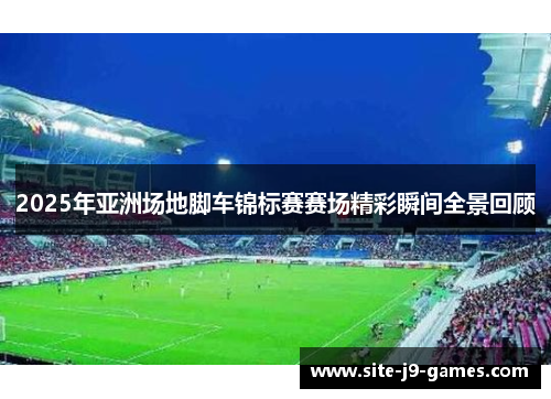 2025年亚洲场地脚车锦标赛赛场精彩瞬间全景回顾