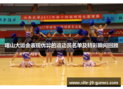 喀山大运会表现优异的运动员名单及精彩瞬间回顾