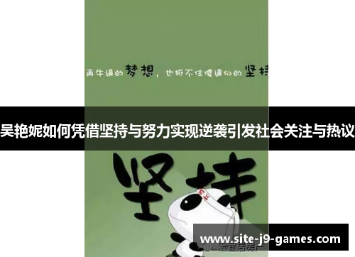 吴艳妮如何凭借坚持与努力实现逆袭引发社会关注与热议