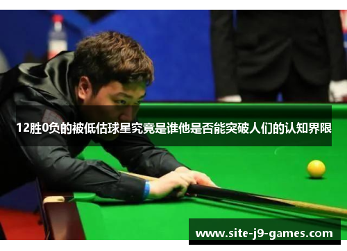 12胜0负的被低估球星究竟是谁他是否能突破人们的认知界限