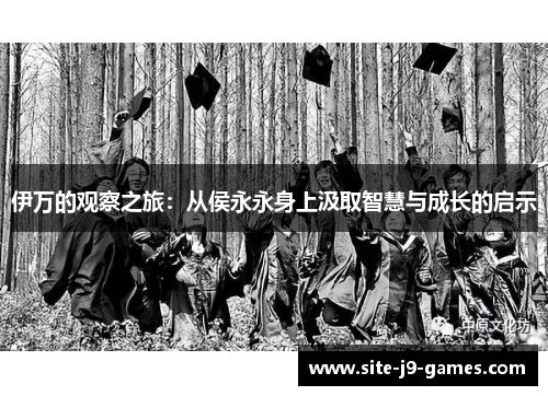 伊万的观察之旅：从侯永永身上汲取智慧与成长的启示