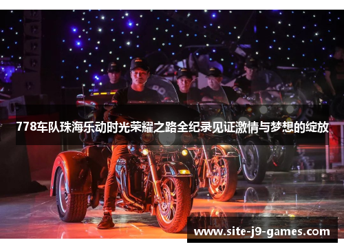 778车队珠海乐动时光荣耀之路全纪录见证激情与梦想的绽放