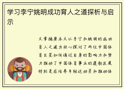 学习李宁姚明成功育人之道探析与启示