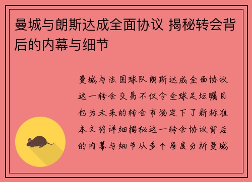 曼城与朗斯达成全面协议 揭秘转会背后的内幕与细节
