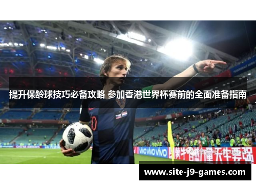 提升保龄球技巧必备攻略 参加香港世界杯赛前的全面准备指南