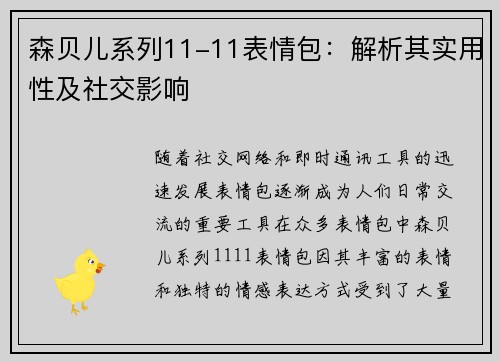 森贝儿系列11-11表情包：解析其实用性及社交影响