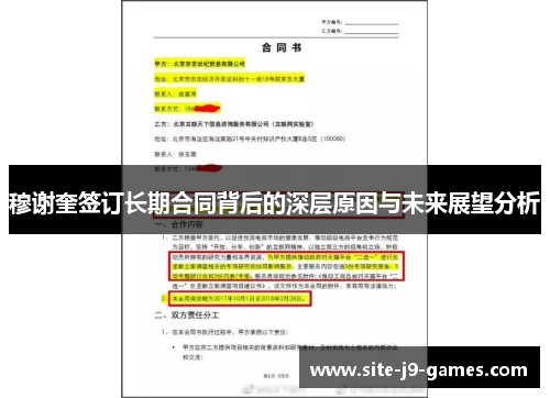 穆谢奎签订长期合同背后的深层原因与未来展望分析