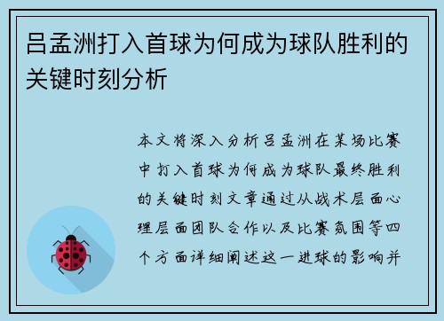 吕孟洲打入首球为何成为球队胜利的关键时刻分析