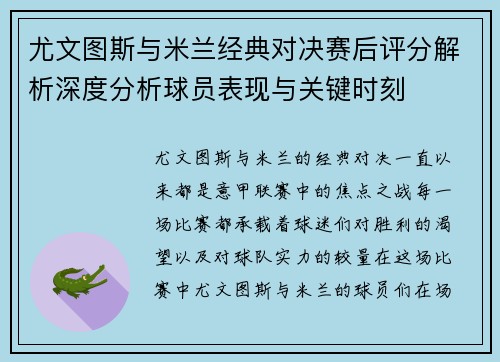 尤文图斯与米兰经典对决赛后评分解析深度分析球员表现与关键时刻