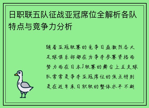 日职联五队征战亚冠席位全解析各队特点与竞争力分析
