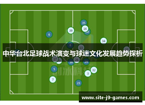中华台北足球战术演变与球迷文化发展趋势探析