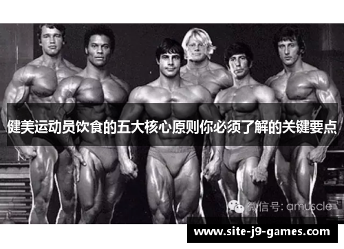 健美运动员饮食的五大核心原则你必须了解的关键要点