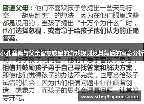 小孔塞桑与父亲智慧较量的游戏规则及其背后的寓意分析