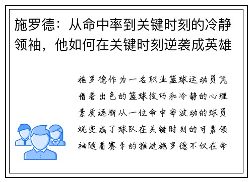 施罗德：从命中率到关键时刻的冷静领袖，他如何在关键时刻逆袭成英雄