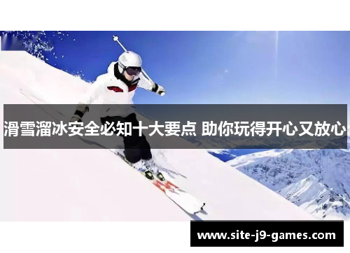 滑雪溜冰安全必知十大要点 助你玩得开心又放心