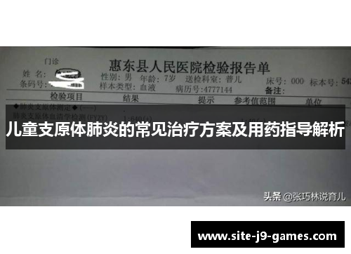 儿童支原体肺炎的常见治疗方案及用药指导解析