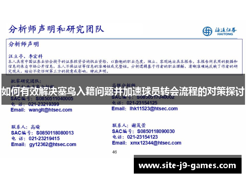 如何有效解决塞鸟入籍问题并加速球员转会流程的对策探讨