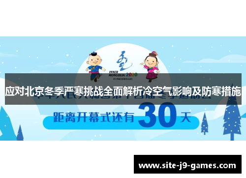 应对北京冬季严寒挑战全面解析冷空气影响及防寒措施