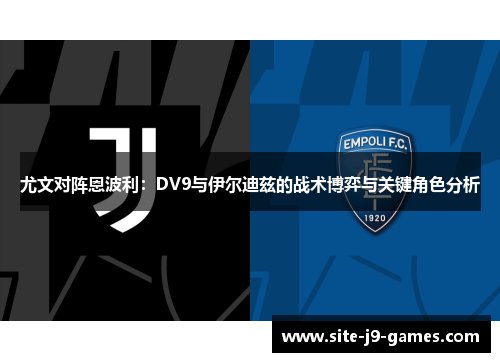 尤文对阵恩波利：DV9与伊尔迪兹的战术博弈与关键角色分析