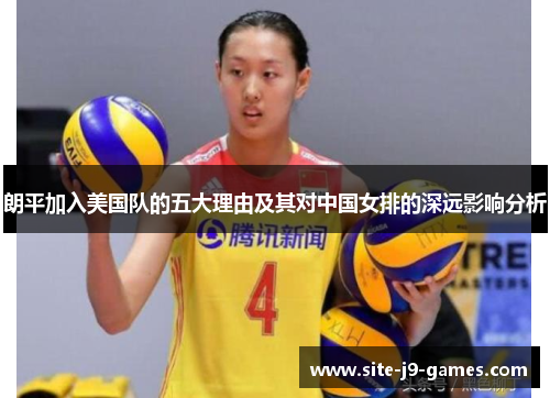 朗平加入美国队的五大理由及其对中国女排的深远影响分析