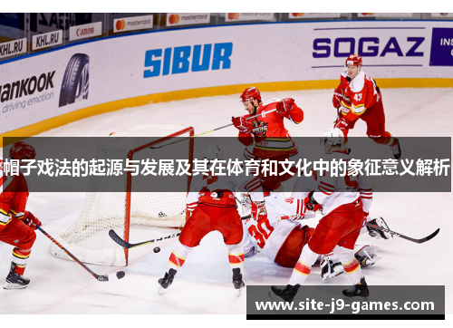 帽子戏法的起源与发展及其在体育和文化中的象征意义解析