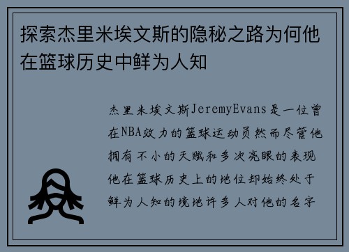 探索杰里米埃文斯的隐秘之路为何他在篮球历史中鲜为人知