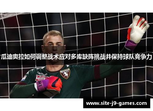 瓜迪奥拉如何调整战术应对多库缺阵挑战并保持球队竞争力