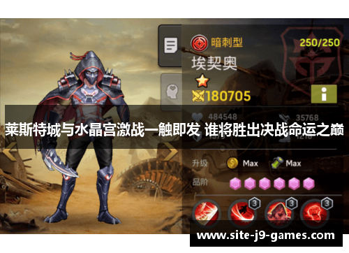 莱斯特城与水晶宫激战一触即发 谁将胜出决战命运之巅