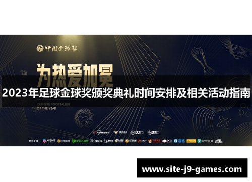 2023年足球金球奖颁奖典礼时间安排及相关活动指南