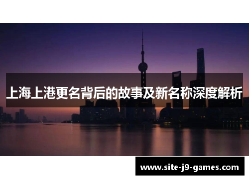 上海上港更名背后的故事及新名称深度解析