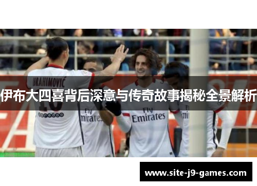 伊布大四喜背后深意与传奇故事揭秘全景解析
