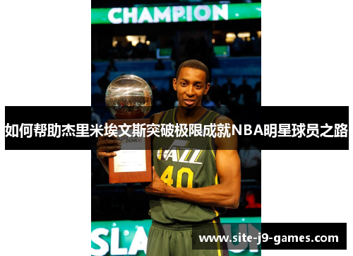 如何帮助杰里米埃文斯突破极限成就NBA明星球员之路