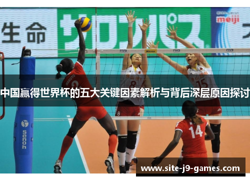 中国赢得世界杯的五大关键因素解析与背后深层原因探讨