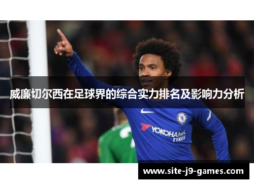 威廉切尔西在足球界的综合实力排名及影响力分析