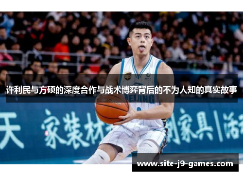 许利民与方硕的深度合作与战术博弈背后的不为人知的真实故事