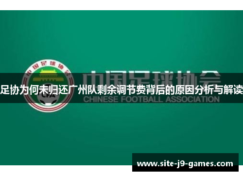 足协为何未归还广州队剩余调节费背后的原因分析与解读