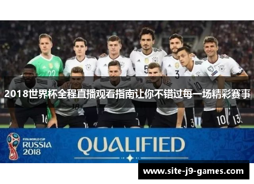 2018世界杯全程直播观看指南让你不错过每一场精彩赛事
